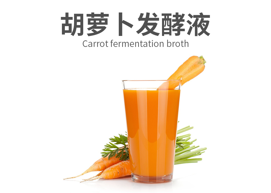 胡萝卜发酵液原料