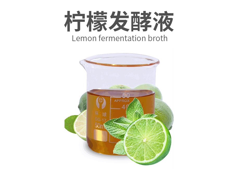 柠檬发酵液原料
