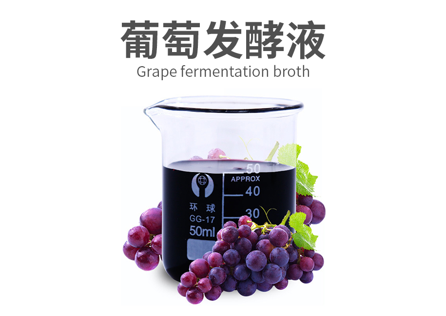 葡萄发酵液原料